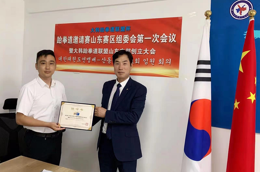 大韩跆拳道联盟杯跆拳道大赛山东赛区组委会成立
